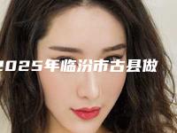 2025年临汾市古县做大腿吸脂手术网友热评整形医院_临汾市古县做大腿吸脂手术口碑评价好的医院