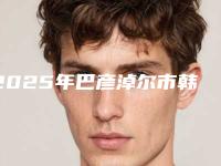 2025年巴彦淖尔市韩国额头整形正规吗价格表一览（巴彦淖尔市韩国额头整形术一般多少钱一次）