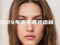 2025年南宁市牙齿稀疏牙缝大医院挑选优质好机构攻略来啦-南宁洋紫荆口腔门诊部榜单打卡不踩坑