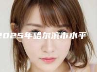 2025年哈尔滨市水平低位阻生智齿收费标准优惠发布