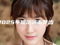 2025年哈尔滨市牙齿上颚医院排名top10强哪里做的好-哈尔滨大象口腔整形门诊部是明星医生