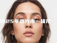 2025年嘉兴市一体化基台冠医院综合实力前十强排名出炉了-浙江嘉兴嘉善齿尔口腔门诊部私立医美实力碾压