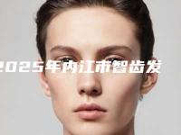 2025年内江市智齿发炎拔上颌智齿正位萌出医院在榜清单前十位纵评-内江市智齿发炎拔上颌智齿正位萌出口腔医院