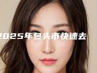 2025年包头市快速去除牙齿上黑渍价格收费表火热上线项目信息2025更新（包头市快速去除牙齿上黑渍费用大概多少钱呀）