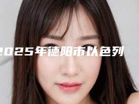 2025年德阳市以色列进口种植牙医院在榜名单top10强详情名单盘点-德阳市以色列进口种植牙口腔医院