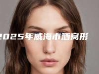 2025年威海市酒窝形成价格表(收费标准)参考-威海市酒窝形成均价为：10538元