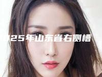 2025年山东省右侧槽牙牙根外露价格表(费用)2025全面公开-山东省右侧槽牙牙根外露手术大概费用多少呢
