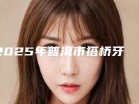 2025年普洱市搭桥牙冠技术价格表(费用)大全（普洱市搭桥牙冠技术手术价格具体是多少）