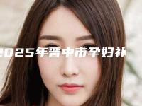 2025年晋中市孕妇补蛀牙医院在榜名单前十佳权威机构盘点-晋中市孕妇补蛀牙口腔医院