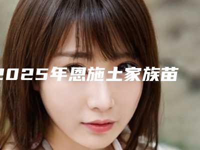 2025年恩施土家族苗族自治州骨性龅牙做正颌手术医院榜单分享上榜的都是高人气医院-恩施咿呀牙科(咸丰店)口碑汇总