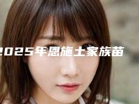 2025年恩施土家族苗族自治州骨性龅牙做正颌手术医院榜单分享上榜的都是高人气医院-恩施咿呀牙科（咸丰店）口碑汇总
