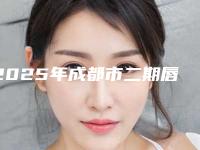 2025年成都市二期唇裂手术医院上榜名单前10专业筛选(成都市二期唇裂手术整形医院)