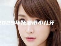 2025年抚顺市小儿牙齿反颌医院排名榜揭晓上榜top4-抚顺市小儿牙齿反颌口腔医院
