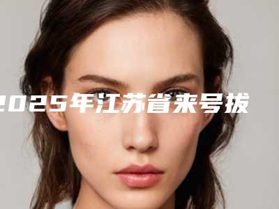 2025年江苏省来号拔牙医院上榜清单前十佳哪几个效果赞-江苏省来号拔牙口腔医院