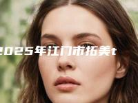 2025年江门市拓美thommen种植体医院排行top10精品机构汇总-江门市拓美thommen种植体口腔医院