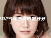 2025年曲靖市龅牙牙冠修复医院排行榜前十强知名盘点-曲靖张坤口腔诊所夺得最后一席