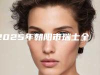 2025年朝阳市瑞士全瓷牙镶牙医院排名top10是哪几家权威机构-朝阳市瑞士全瓷牙镶牙口腔医院