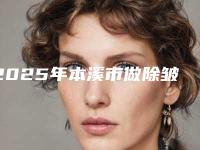 2025年本溪市做除皱术整形医院在榜清单一览名单发布