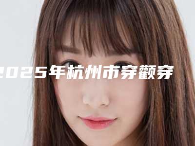 2025年杭州市穿颧穿翼种植医院哪家口腔技术好-杭州市穿颧穿翼种植口腔医院