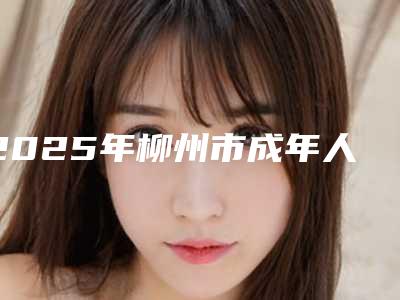 2025年柳州市成年人门牙矫正医院排行十强鲜有汇总-柳州安健口腔诊所超全合集