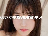 2025年柳州市成年人门牙矫正医院排行十强鲜有汇总-柳州安健口腔诊所超全合集
