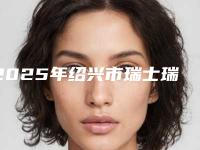 2025年绍兴市瑞士瑞锆种植牙医院哪家口碑好-绍兴市人民医院口腔科备受美誉