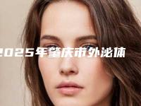 2025年肇庆市外泌体干细胞抗衰整形医院在榜清单前10名新鲜出炉
