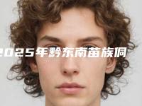 2025年黔东南苗族侗族自治州骨性深覆合矫正牙齿价格价位表怎么样一览表（黔东南苗族侗族自治州骨性深覆合矫正牙齿都怎么收费）