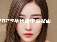 2025年长春市瓷贴面美白牙齿医院排名前十名介绍-长春市瓷贴面美白牙齿口腔医院
