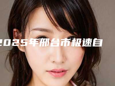 2025年邢台市极速自锁托槽矫正医院排行十强来挑选-邢台市极速自锁托槽矫正口腔医院