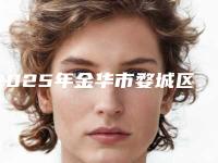 2025年金华市婺城区PRP自体干细胞焕颜技术大咖齐的整形医生