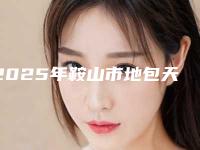 2025年鞍山市地包天纠正牙齿价格表全新曝光公布（鞍山市地包天纠正牙齿治疗费用）