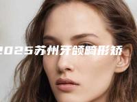 2025苏州牙颌畸形矫治医院排名名单揭秘！苏州市立医院口腔科实力圈粉无数